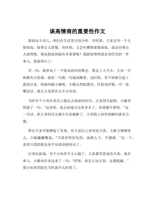 谈高情商的重要性作文