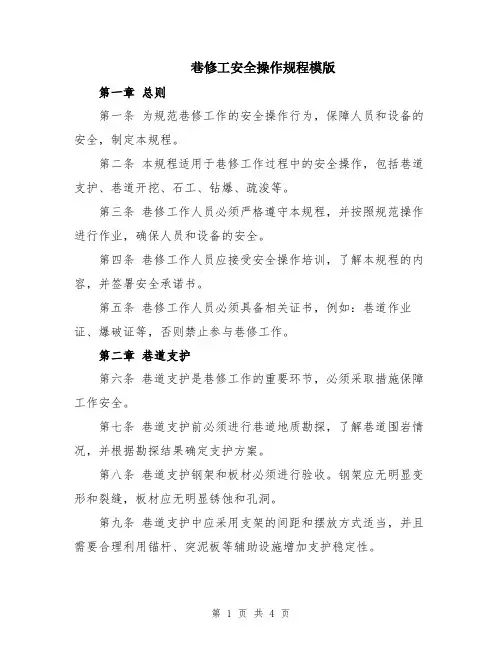 巷修工安全操作规程模版