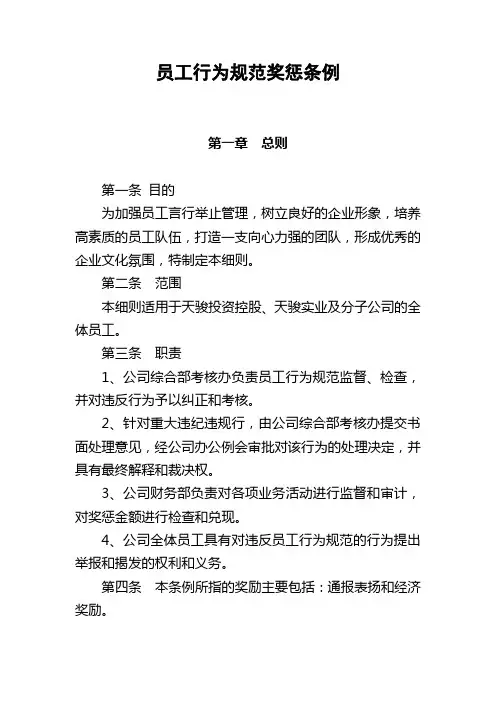 (完整版)员工行为规范奖惩条例
