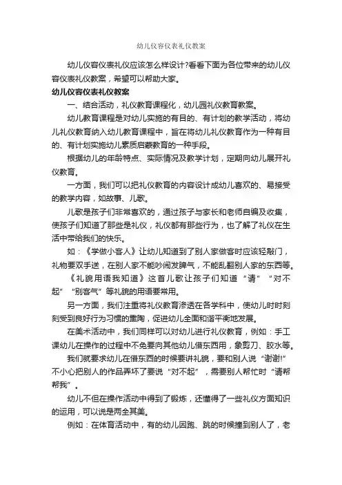 幼儿仪容仪表礼仪教案_个人礼仪_