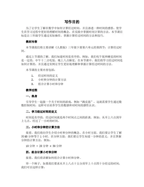 2022-2023学年三年级下学期数学6.4计算经过时间(说课稿)