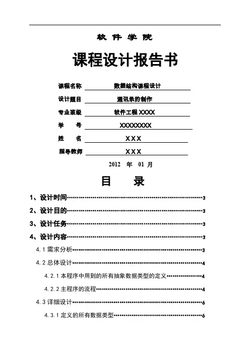 数据结构课程设计 — 通讯录的制作