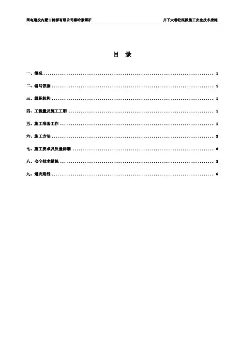 井下大巷及硐室砼底板施工安全技术措施