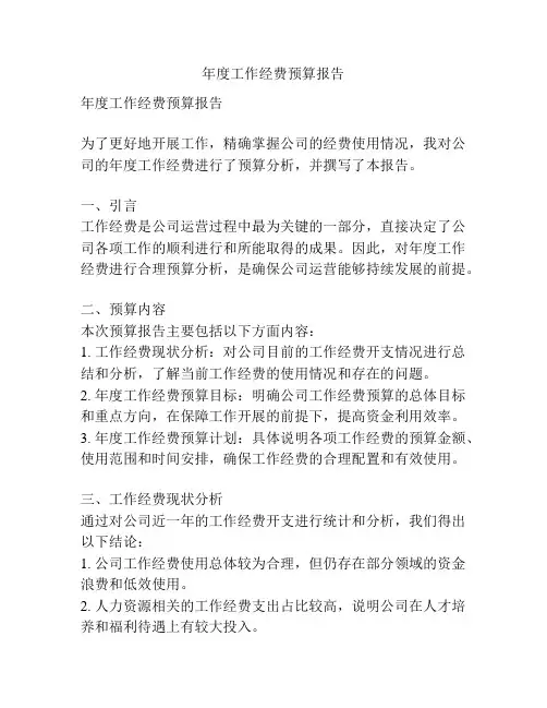 年度工作经费预算报告