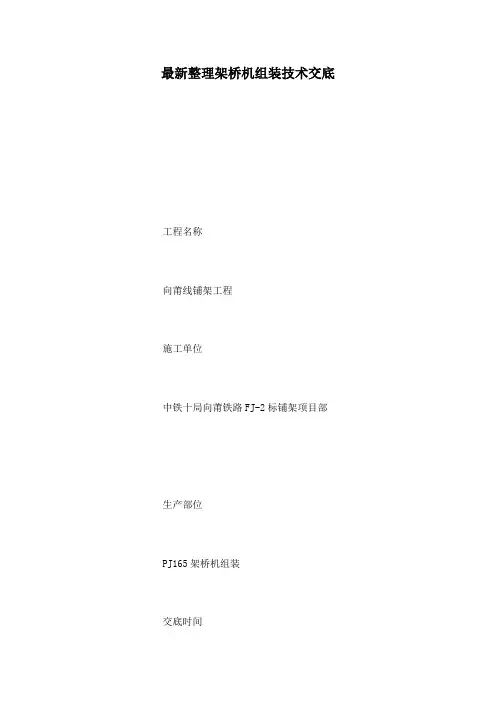 最新整理架桥机组装技术交底