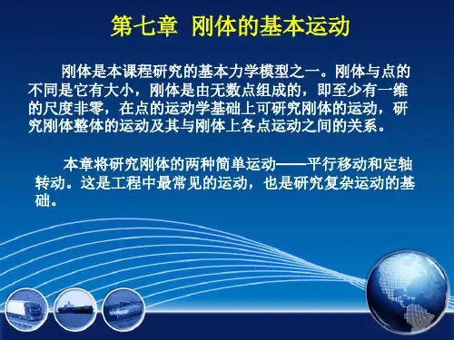工程力学-材料力学-第7章 刚体的基本运动(唐学彬)
