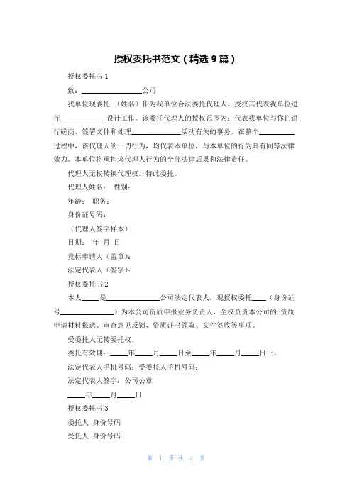 授权委托书范文（精选9篇）