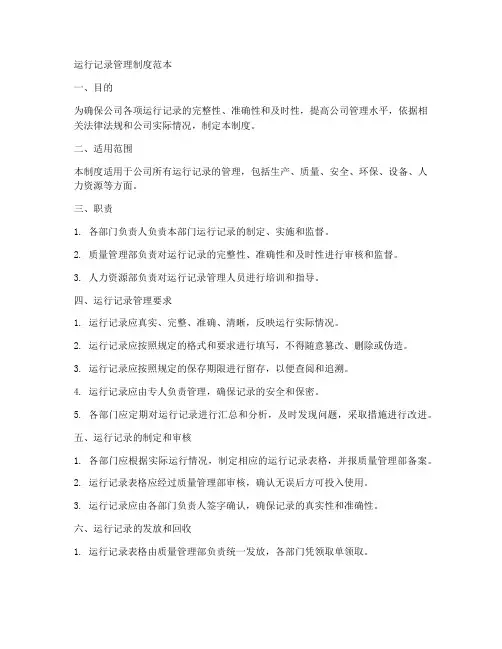 运行记录管理制度范本