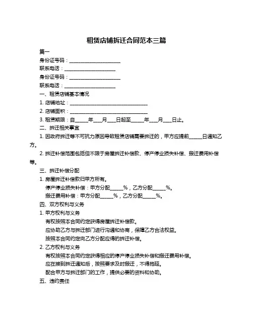 租赁店铺拆迁合同范本三篇