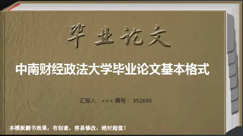 中南财经政法大学毕业论文基本格式
