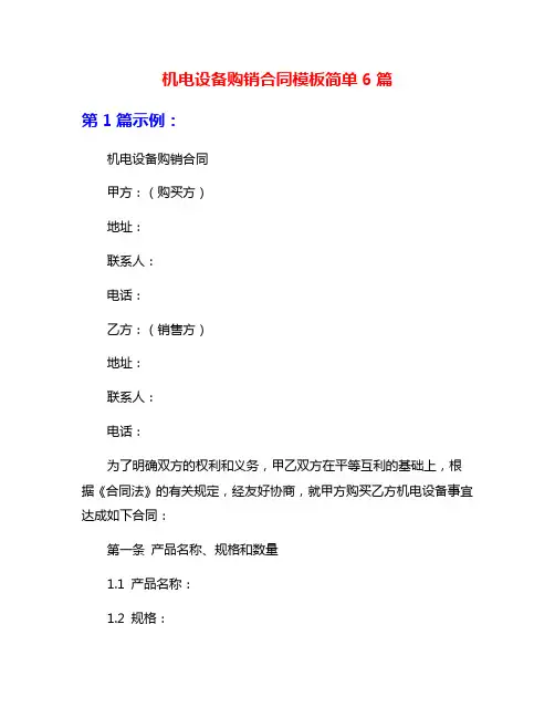 机电设备购销合同模板简单6篇