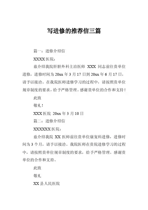 写进修的推荐信三篇