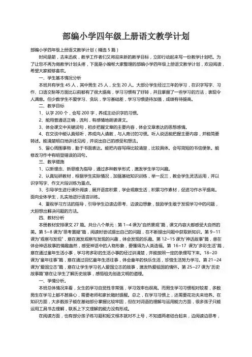 部编小学四年级上册语文教学计划（精选5篇）