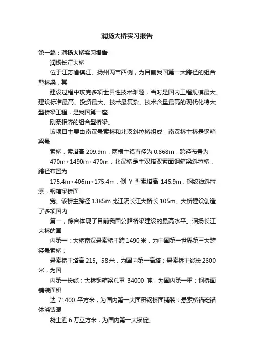 润扬大桥实习报告