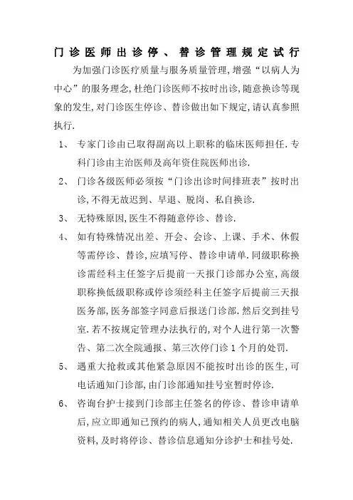 门诊医师出诊停改诊管理规定