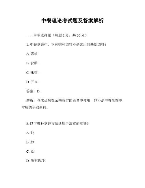 中餐理论考试题及答案解析