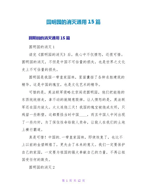 圆明园的毁灭读后感通用15篇