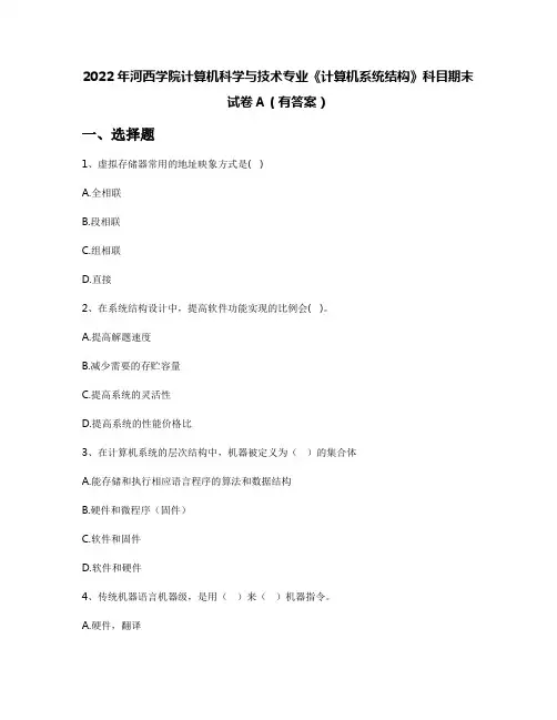 2022年河西学院计算机科学与技术专业《计算机系统结构》科目期末试卷A(有答案)