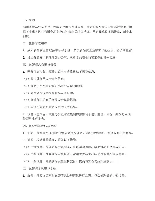 食品安全管理预警管理制度