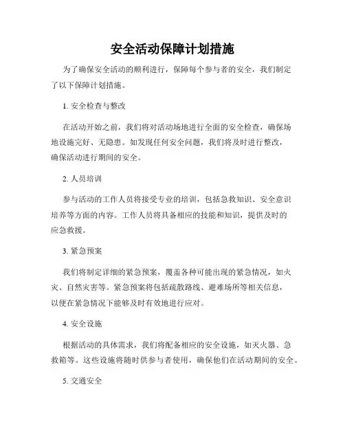 安全活动保障计划措施