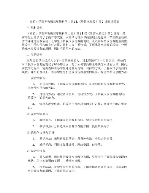 实验小学新苏教版三年级科学上册15.《珍惜水资源》第2课时说课稿