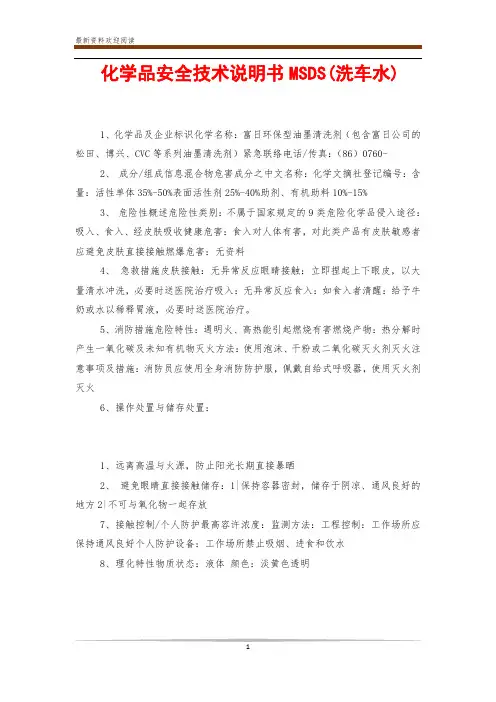 化学品安全技术说明书MSDS(洗车水)