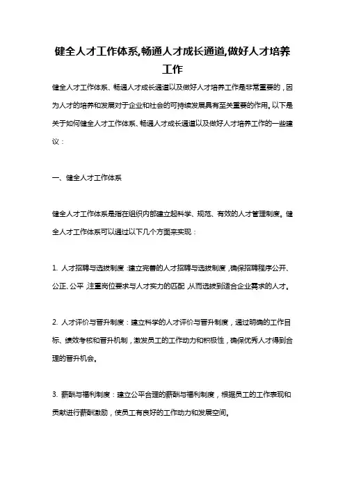 健全人才工作体系,畅通人才成长通道,做好人才培养工作
