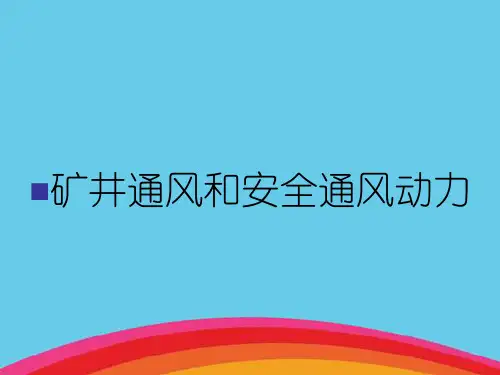 矿井通风和安全通风动力