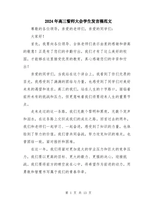 2024年高三誓师大会学生发言稿范文（五篇）