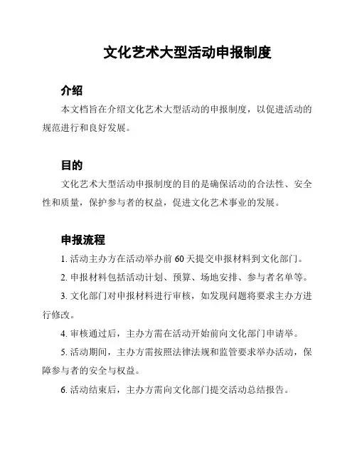 文化艺术大型活动申报制度