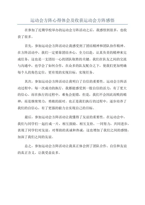 运动会方阵心得体会及收获运动会方阵感悟