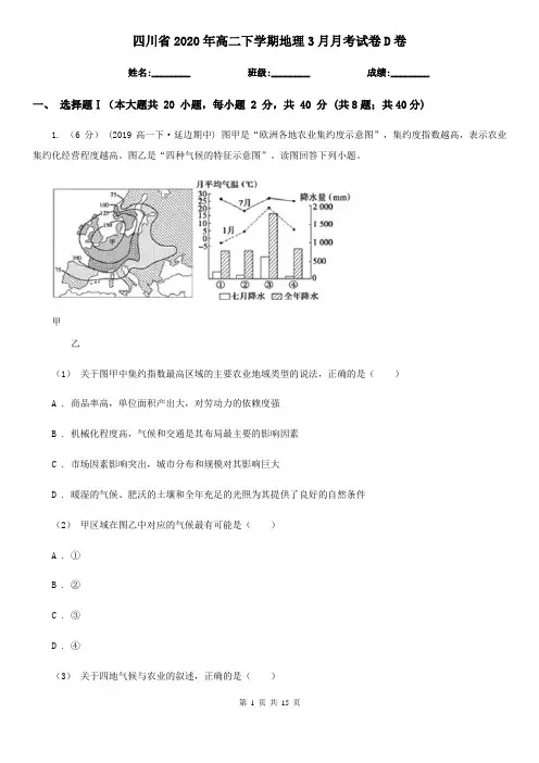 四川省2020年高二下学期地理3月月考试卷D卷
