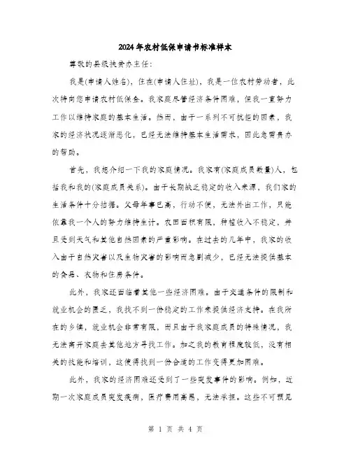 2024年农村低保申请书标准样本(三篇)