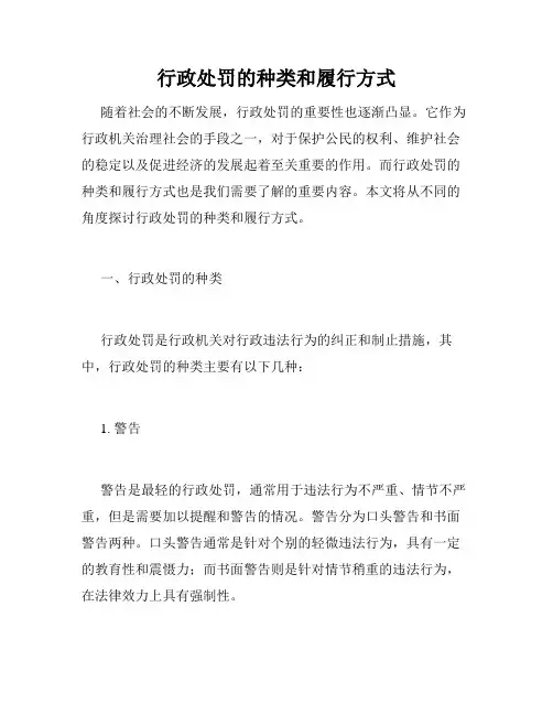 行政处罚的种类和履行方式