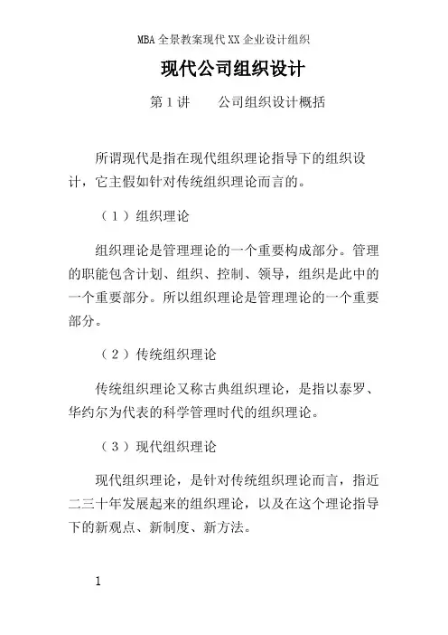 MBA全景教案现代XX企业设计组织