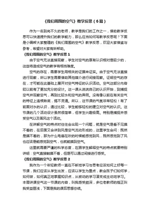 《我们周围的空气》教学反思（6篇）