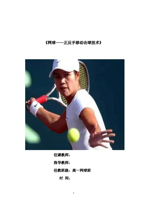 人教版高中《体育与健康》必修第一册《网球——正反手移动击球技术》教学设计
