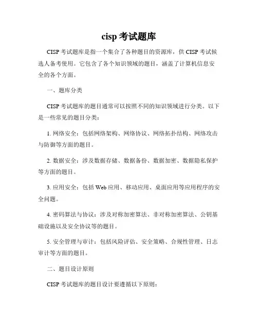 cisp考试题库