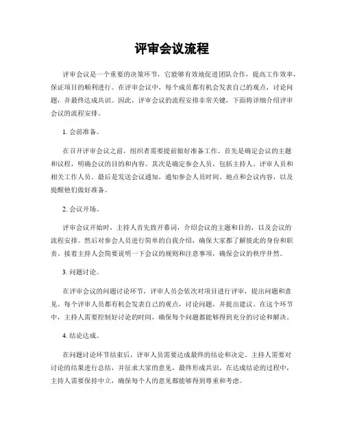 评审会议流程