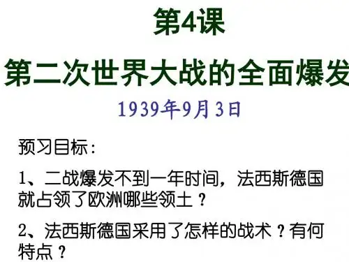 第二次世界大战的全面爆发