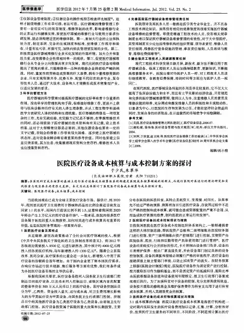 医院医疗设备成本核算与成本控制方案的探讨