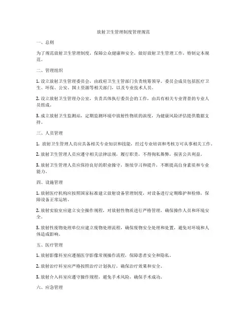 放射卫生管理制度管理规范