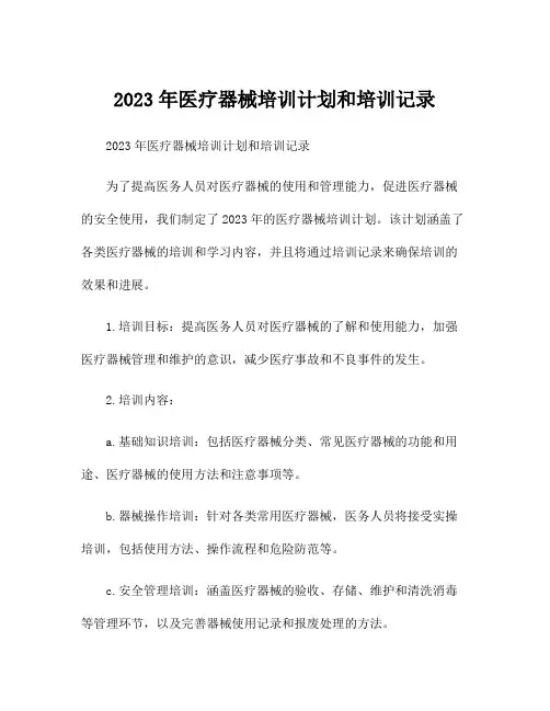 2023年医疗器械培训计划和培训记录
