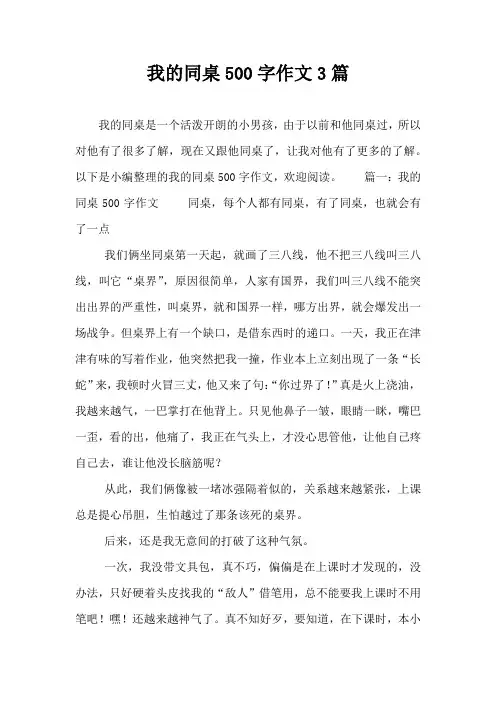 我的同桌500字作文3篇