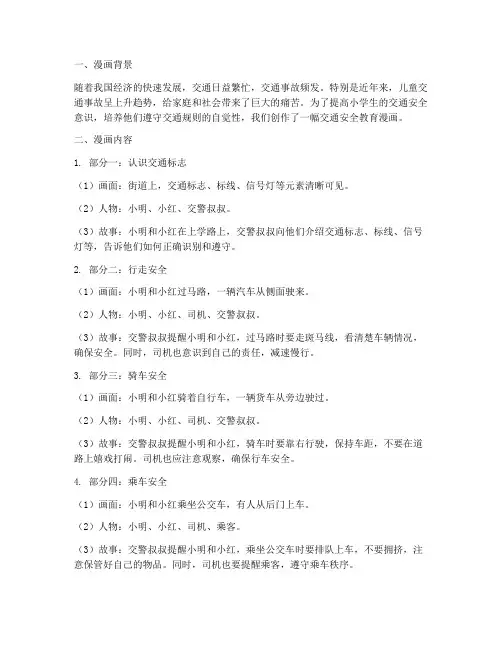 小学交通安全教育漫画
