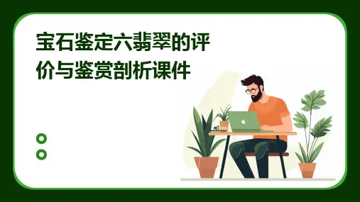 宝石鉴定六翡翠的评价与鉴赏剖析课件