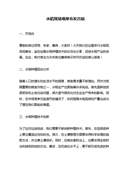 水稻现场观摩会发言稿