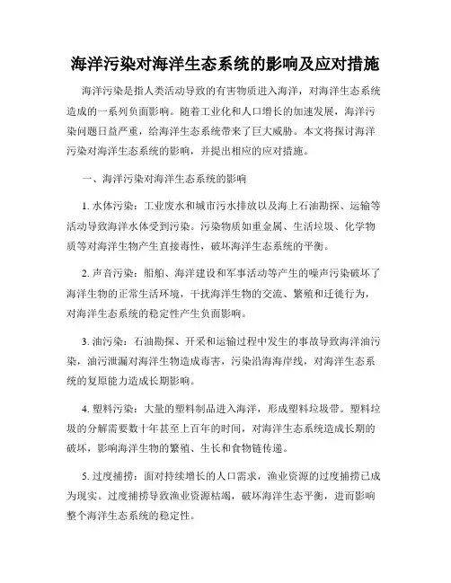海洋污染对海洋生态系统的影响及应对措施