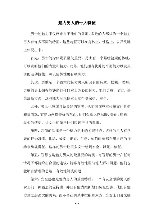 魅力男人的十大特征