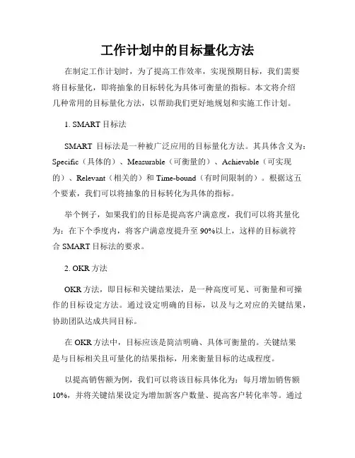 工作计划中的目标量化方法